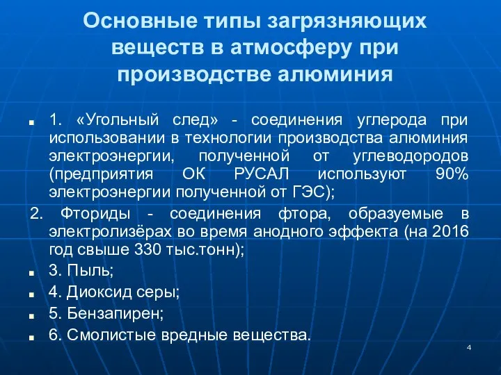 Основные типы загрязняющих веществ в атмосферу при производстве алюминия 1. «Угольный