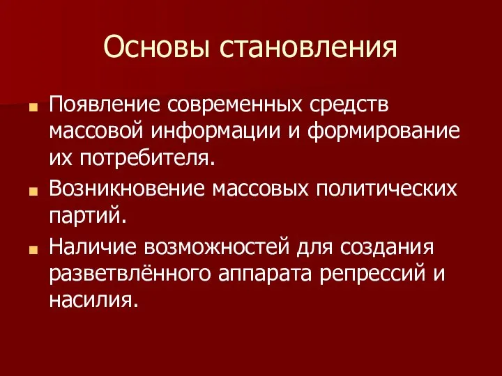 Основы становления Появление современных средств массовой информации и формирование их потребителя.