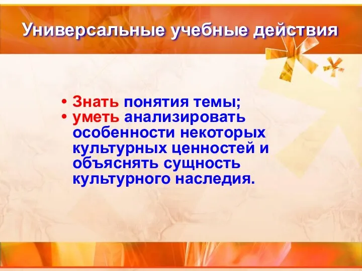 Универсальные учебные действия Знать понятия темы; уметь анализировать особенности некоторых культурных