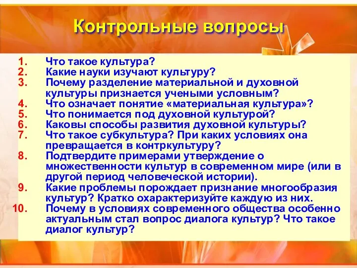 Контрольные вопросы Что такое культура? Какие науки изучают культуру? Почему разделение