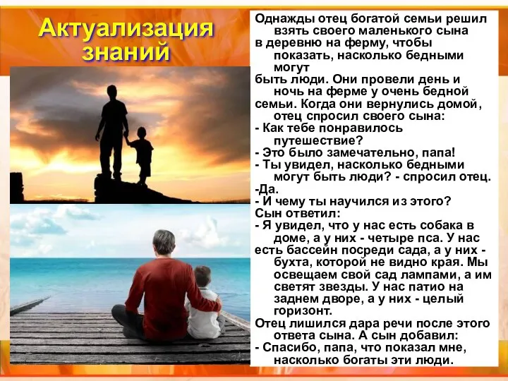 Актуализация знаний Однажды отец богатой семьи решил взять своего маленького сына