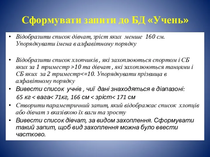 Сформувати запити до БД «Учень» Відобразити список дівчат, зріст яких менше