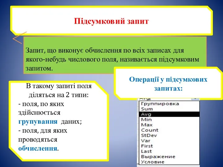 Підсумковий запит Запит, що виконує обчислення по всіх записах для якого-небудь