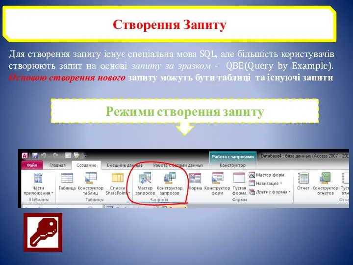 Створення Запиту Для створення запиту існує спеціальна мова SQL, але більшість