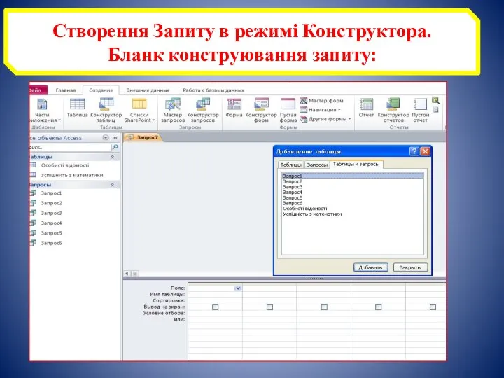Створення Запиту в режимі Конструктора. Бланк конструювання запиту: