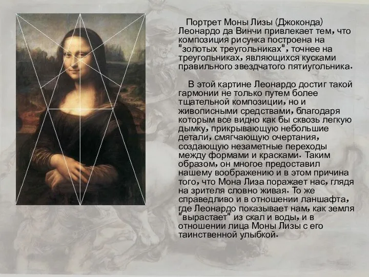 Портрет Моны Лизы (Джоконда) Леонардо да Винчи привлекает тем, что композиция