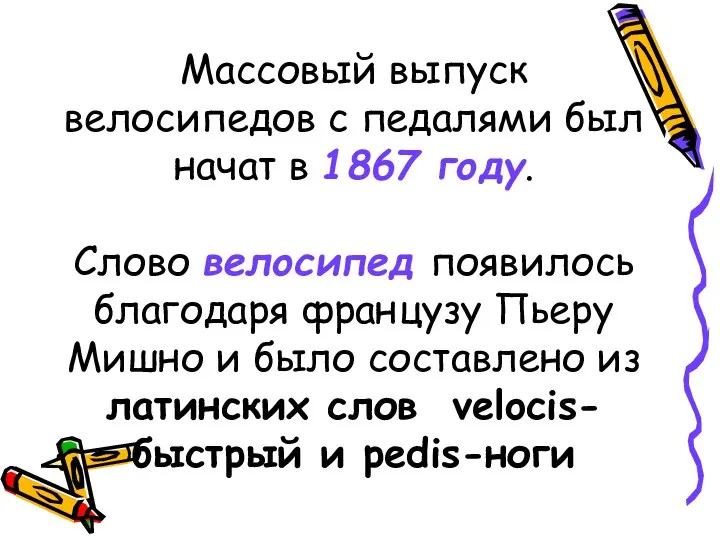 Массовый выпуск велосипедов с педалями был начат в 1867 году. Слово