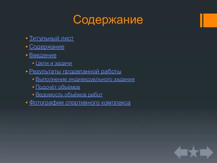 Содержание Титульный лист Содержание Введение Цели и задачи Результаты проделанной работы