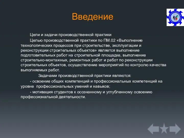 Введение Цели и задачи производственной практики Целью производственной практики по ПМ.02