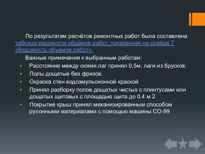 По результатам расчётов ремонтных работ была составлена таблица ведомости объёмов работ,