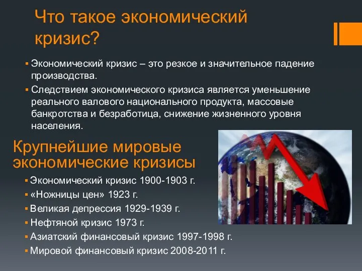 Что такое экономический кризис? Экономический кризис – это резкое и значительное