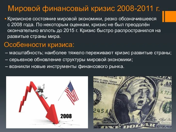 Мировой финансовый кризис 2008-2011 г. Кризисное состояние мировой экономики, резко обозначившееся