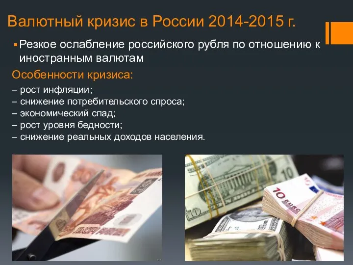 Валютный кризис в России 2014-2015 г. Резкое ослабление российского рубля по
