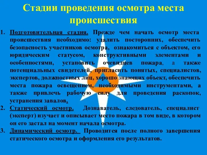 Стадии проведения осмотра места происшествия Подготовительная стадия. Прежде чем начать осмотр