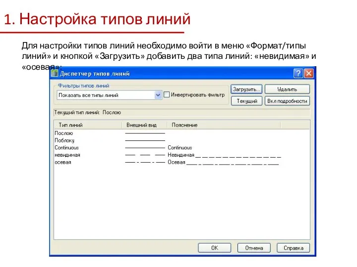 1. Настройка типов линий Для настройки типов линий необходимо войти в