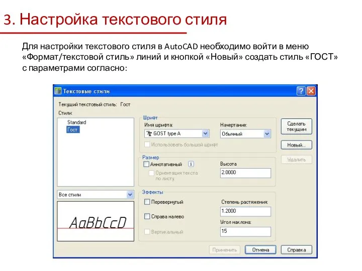 3. Настройка текстового стиля Для настройки текстового стиля в AutoCAD необходимо