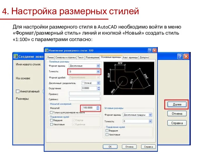 4. Настройка размерных стилей Для настройки размерного стиля в AutoCAD необходимо