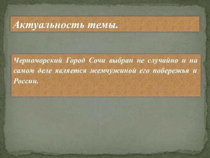 Черноморский Город Сочи выбран не случайно и на самом деле является