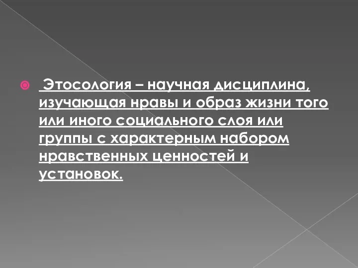 Этосология – научная дисциплина, изучающая нравы и образ жизни того или