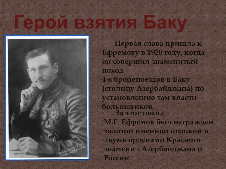 Герой взятия Баку Первая слава пришла к Ефремову в 1920 году,