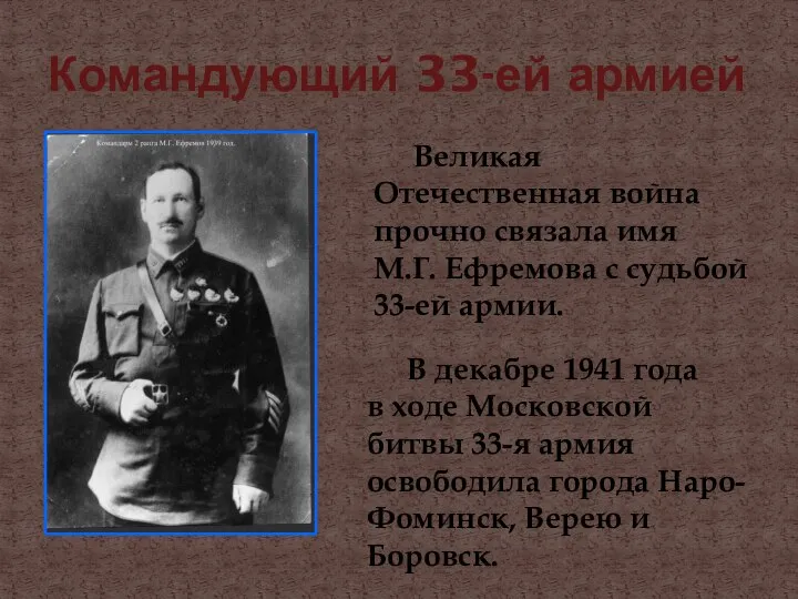 Командующий 33-ей армией Великая Отечественная война прочно связала имя М.Г. Ефремова