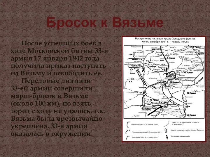 Бросок к Вязьме После успешных боев в ходе Московской битвы 33-я