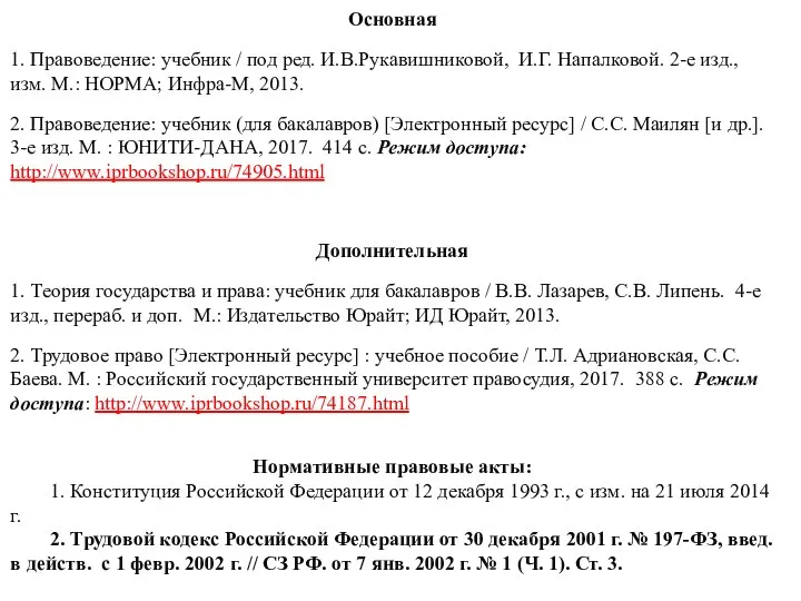 Основная 1. Правоведение: учебник / под ред. И.В.Рукавишниковой, И.Г. Напалковой. 2-е