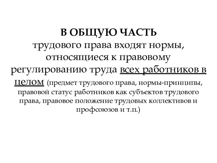 В ОБЩУЮ ЧАСТЬ трудового права входят нормы, относящиеся к правовому регулированию