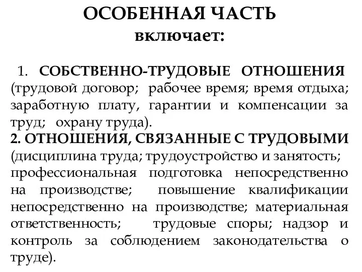 ОСОБЕННАЯ ЧАСТЬ включает: 1. СОБСТВЕННО-ТРУДОВЫЕ ОТНОШЕНИЯ (трудовой договор; рабочее время; время