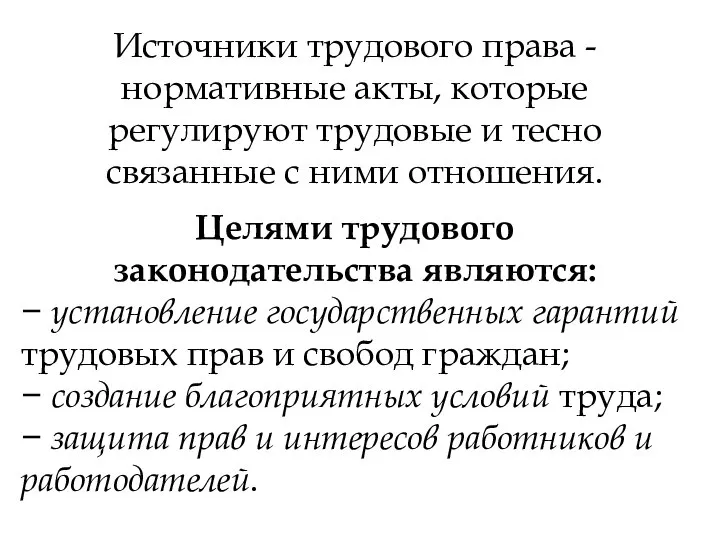 Источники трудового права - нормативные акты, которые регулируют трудовые и тесно