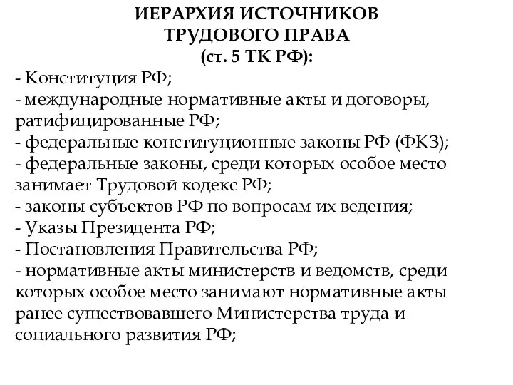 ИЕРАРХИЯ ИСТОЧНИКОВ ТРУДОВОГО ПРАВА (ст. 5 ТК РФ): - Конституция РФ;