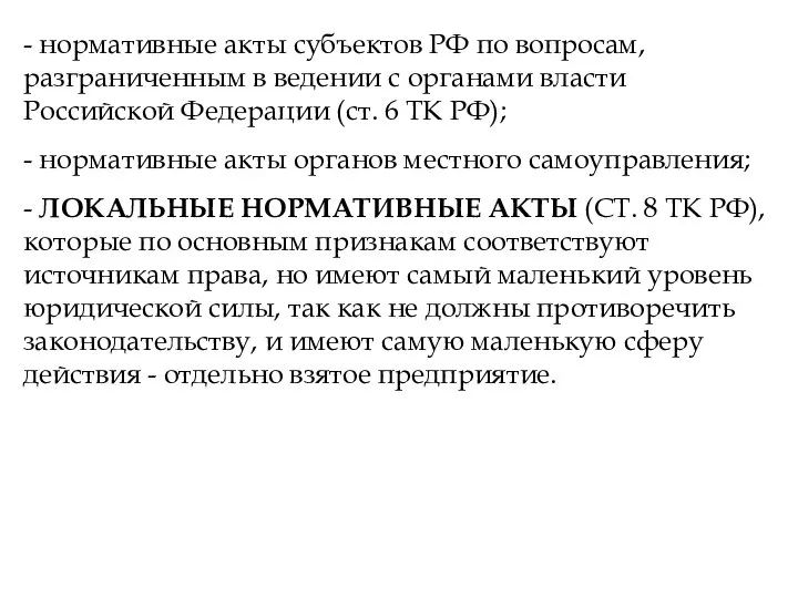 - нормативные акты субъектов РФ по вопросам, разграниченным в ведении с