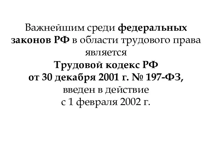 Важнейшим среди федеральных законов РФ в области трудового права является Трудовой