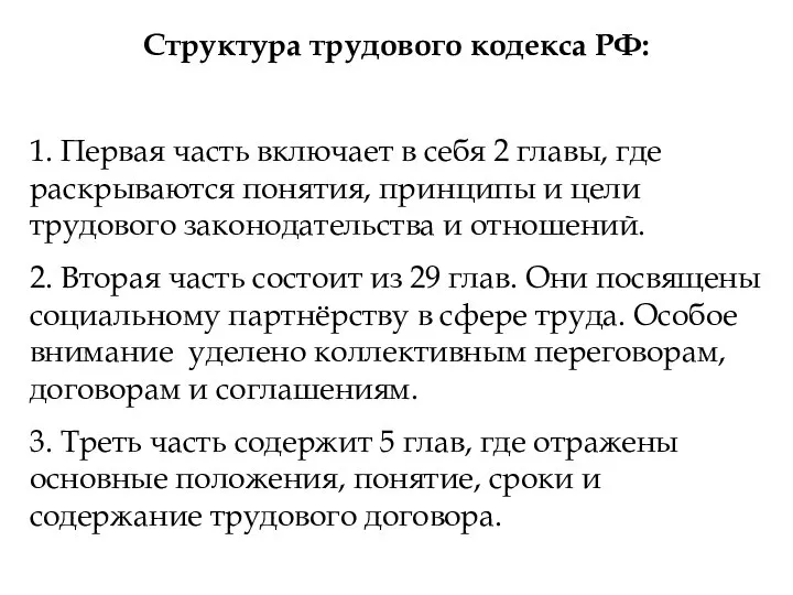Структура трудового кодекса РФ: 1. Первая часть включает в себя 2