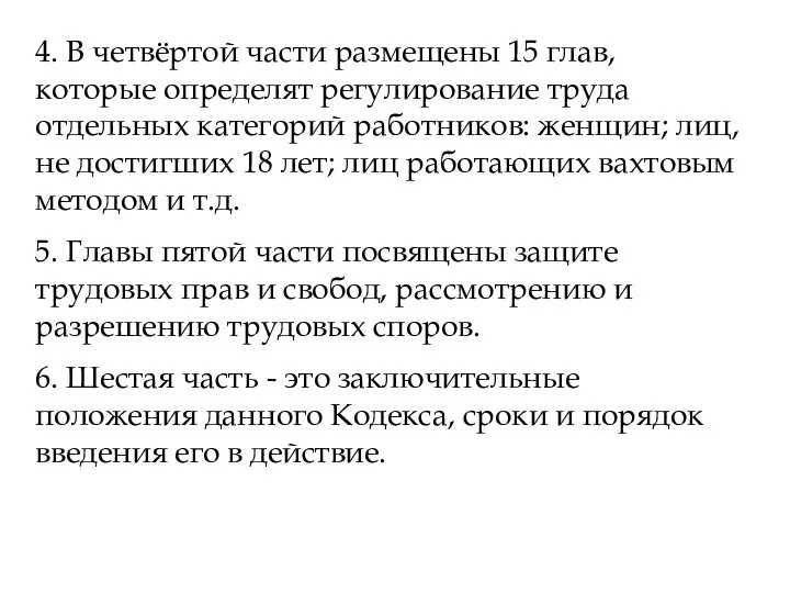 4. В четвёртой части размещены 15 глав, которые определят регулирование труда