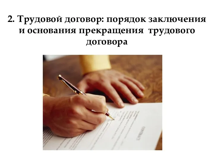 2. Трудовой договор: порядок заключения и основания прекращения трудового договора