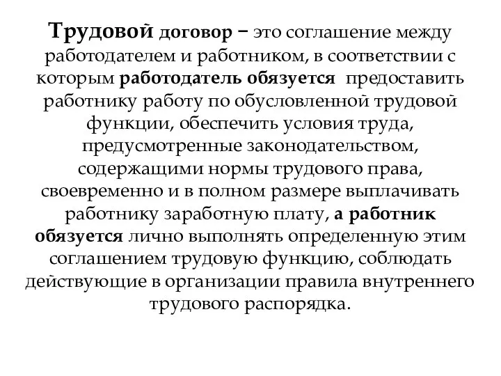 Трудовой договор − это соглашение между работодателем и работником, в соответствии