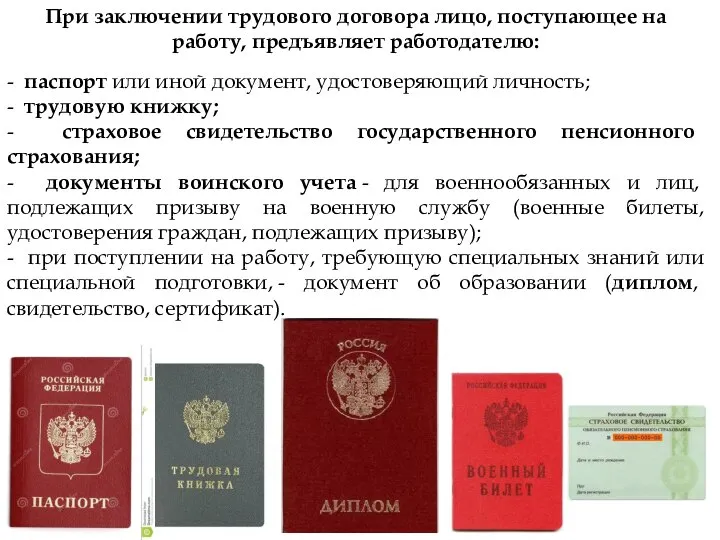 При заключении трудового договора лицо, поступающее на работу, предъявляет работодателю: -