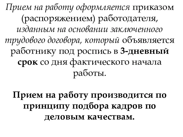 Прием на работу оформляется приказом (распоряжением) работодателя, изданным на основании заключенного