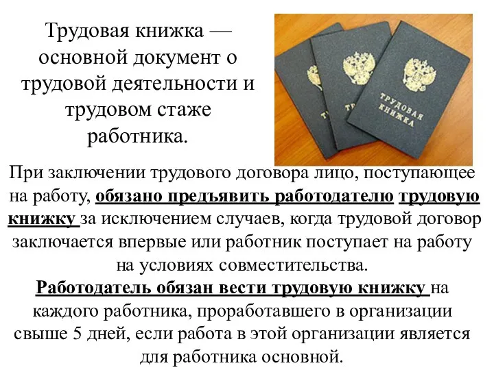 Трудовая книжка — основной документ о трудовой деятельности и трудовом стаже