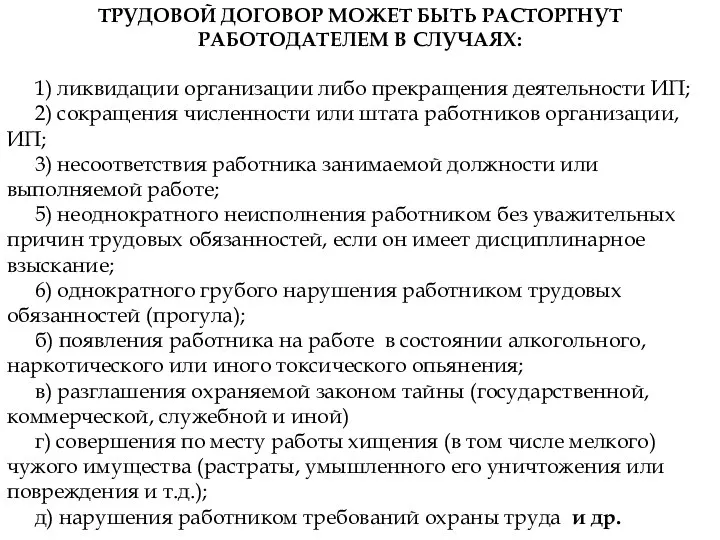 ТРУДОВОЙ ДОГОВОР МОЖЕТ БЫТЬ РАСТОРГНУТ РАБОТОДАТЕЛЕМ В СЛУЧАЯХ: 1) ликвидации организации