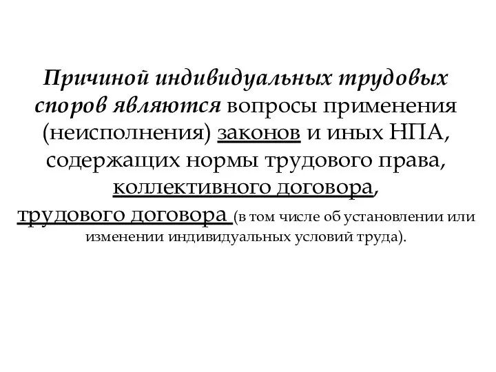 Причиной индивидуальных трудовых споров являются вопросы применения (неисполнения) законов и иных