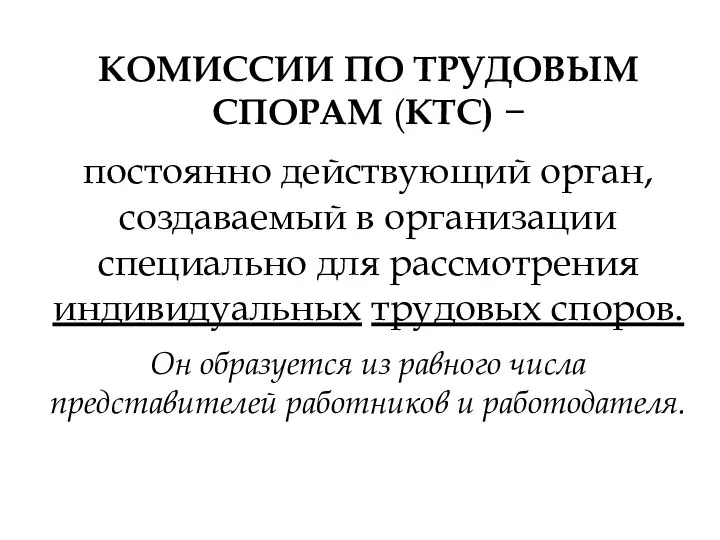 КОМИССИИ ПО ТРУДОВЫМ СПОРАМ (КТС) − постоянно действующий орган, создавае­мый в