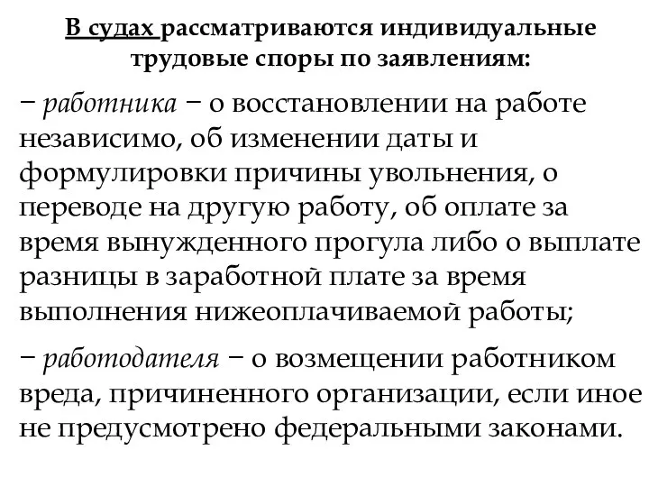 В судах рассматриваются индивидуальные трудовые споры по заявлениям: − работника −