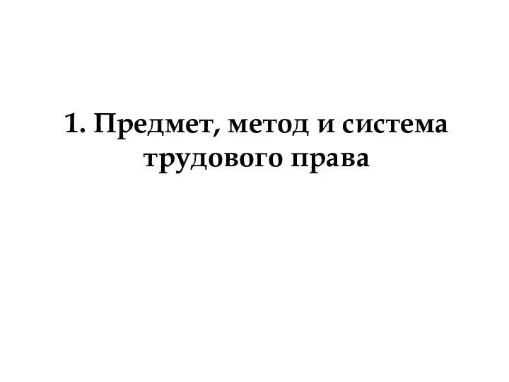 1. Предмет, метод и система трудового права