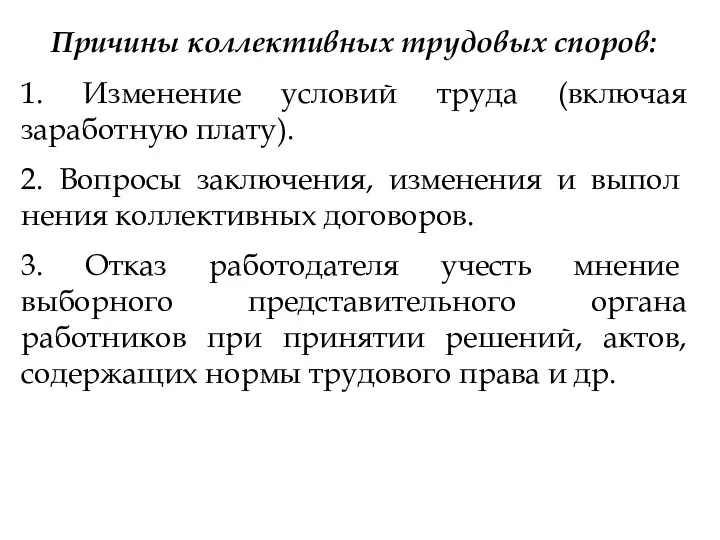 Причины коллективных трудовых споров: 1. Изменение условий труда (включая заработную плату).