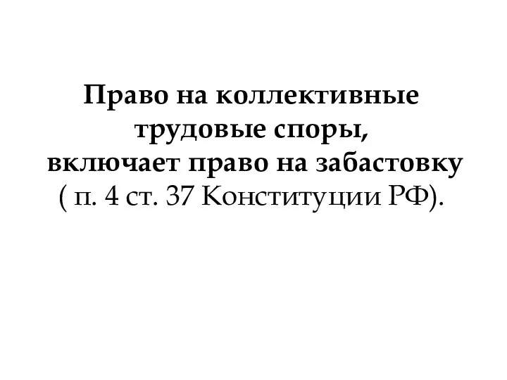 Право на коллективные трудовые спо­ры, включает право на забастовку ( п.