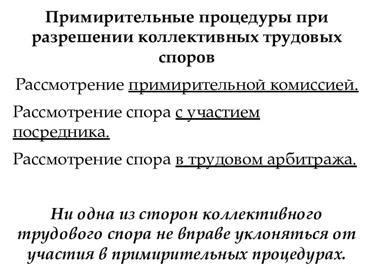 Примирительные процедуры при разрешении коллективных трудовых споров Рассмотрение примирительной комиссией. Рассмотрение