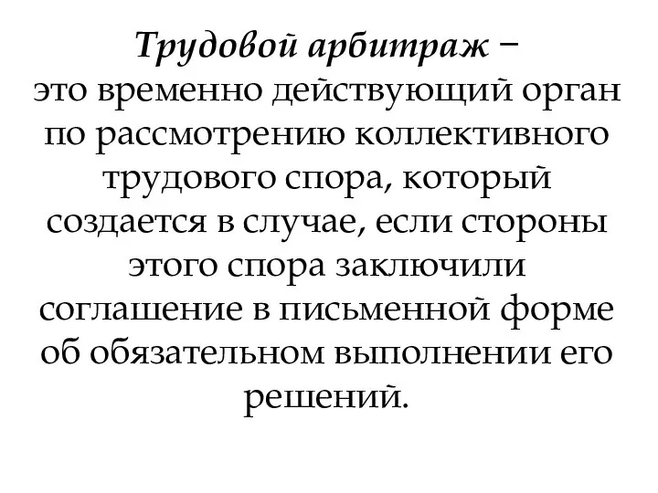 Трудовой арбитраж − это временно действующий орган по рас­смотрению коллективного трудового