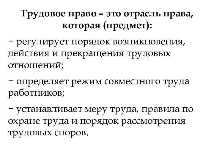 Трудовое право – это отрасль права, которая (предмет): − регулирует порядок